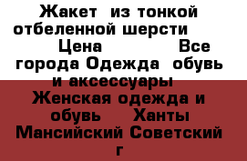 Жакет  из тонкой отбеленной шерсти  Escada. › Цена ­ 44 500 - Все города Одежда, обувь и аксессуары » Женская одежда и обувь   . Ханты-Мансийский,Советский г.